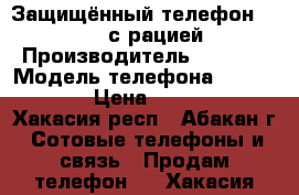 Защищённый телефон RUNBO X6 с рацией. › Производитель ­ RUNBO › Модель телефона ­ RUNBO X6 › Цена ­ 22 000 - Хакасия респ., Абакан г. Сотовые телефоны и связь » Продам телефон   . Хакасия респ.